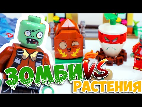 Видео: "ЛЕГО" ЗОМБИ АПОКАЛИПСИС В ОГОРОДЕ / Возвращение