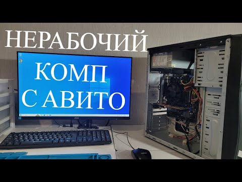 Видео: КУПИЛ НЕРАБОЧИЙ КОМПЬЮТЕР на АВИТО за 1000 рублей 🔥