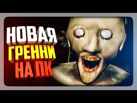 Видео: НОВАЯ GRANNY С КРУТОЙ ГРАФИКОЙ НА ПК! ✅ ГРЕННИ С КАМЕРОЙ И ПИСТОЛЕТОМ!