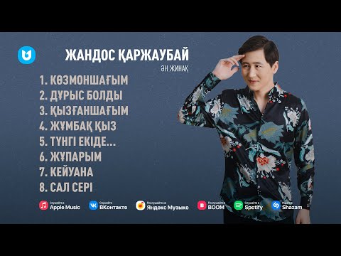 Видео: Жандос Қаржаубай | Ән жинақ