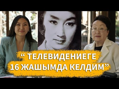 Видео: Тамара Жаманбаева : “ Телевидениеге 16 жашымда келдим”