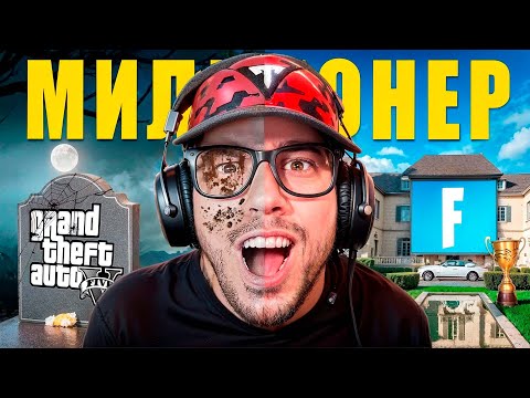 Видео: Как Фортнайт Сделал ЕГО МИЛЛИОНЕРОМ