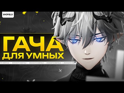 Видео: ЭТО ТЕБЕ НЕ ГЕНШИН | Блогеры высказались про Arknights Endfield ( Тюлень Аркадий, AssiMaslow и др. )