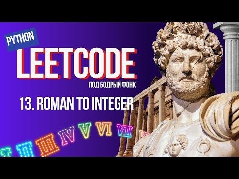 Видео: 13. Roman to Integer. Решаем Leetcode на Python под бодрый фонк