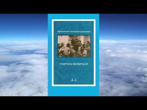 Видео: митрополит  Антоний Сурожский - Учитесь молиться