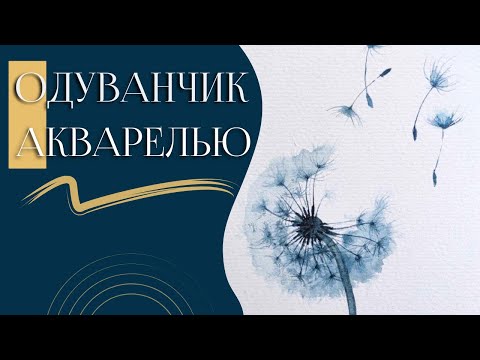 Видео: Как нарисовать ОДУВАНЧИК акварелью просто и быстро ~ Drawing a Dandelion With Watercolor Paints