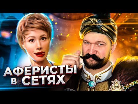 Видео: КОЛХОЗНЫЙ СУЛТАН и ЕГО ГАРЕМ - АФЕРИСТЫ В СЕТЯХ