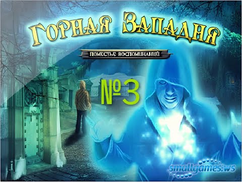 Видео: Горная западня. Поместье воспоминаний 3 серія