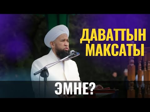 Видео: ДАВАТТЫН МАКСАТЫ ЭМНЕ? /Максат ажы Токтомушев/