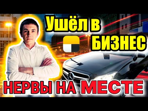 Видео: Взял для работы в тарифе Бизнес Яндекс Такси. Сколько заработал? Такси Казань. Mercedes E class
