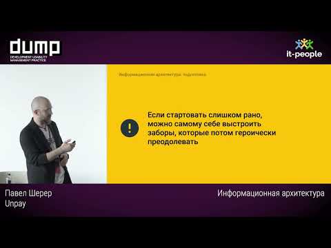 Видео: Информационная архитектура. Павел Шерер, Unpay