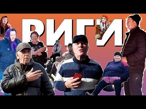 Видео: село РИГИ