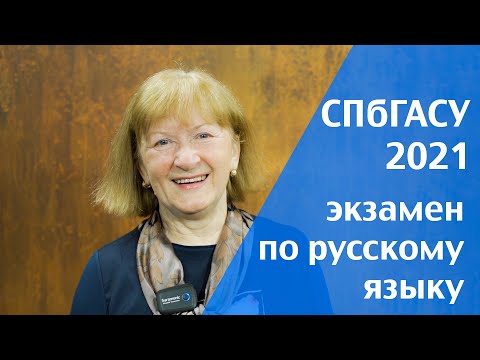 Видео: Поступаем в СПбГАСУ в 2021 году: экзамен по русскому языку