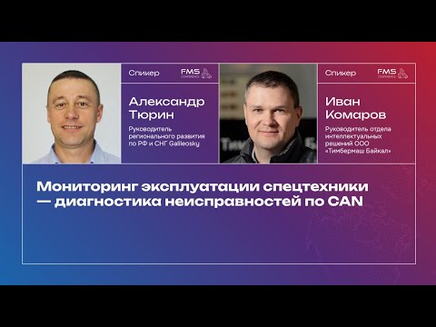 Видео: FMS - 26.09.24 Александр Тюрин Мониторинг эксплуатации спецтехники,диагностика неисправностей по CAN