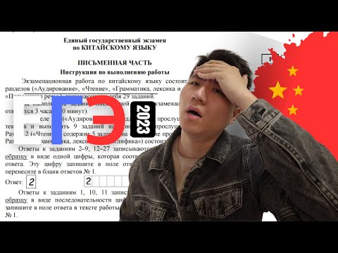 Видео: КИТАЕЦ впервые сдаёт ЕГЭ по-Китайскому