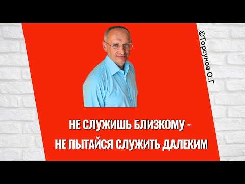 Видео: Не служишь близкому - не пытайся служить далеким! Торсунов лекции
