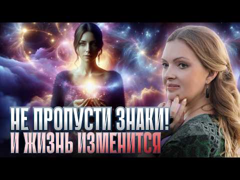 Видео: ЗНАКИ СУДЬБЫ: КАК ВСЕЛЕННАЯ ОБЩАЕТСЯ С НАМИ