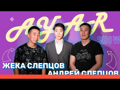 Видео: AYAR SHOW #13 ВЫПУСК | ЖЕКА СЛЕПЦОВ & АНДРЕЙ СЛЕПЦОВ 🤩 (01.05.22)