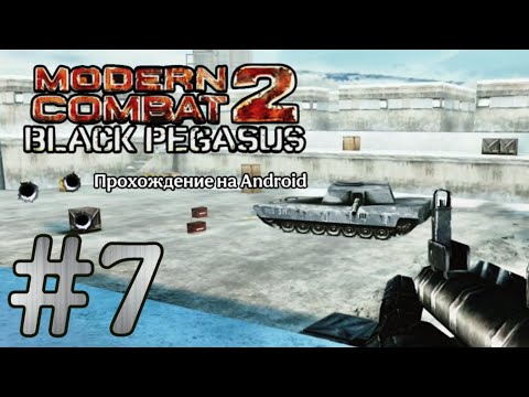 Видео: Modern Combat 2: Black Pegasus #7 ➤ ОТСЛЕЖИВАНИЕ ПОСТАВЩИКА (2) | Прохождение на Android, на русском