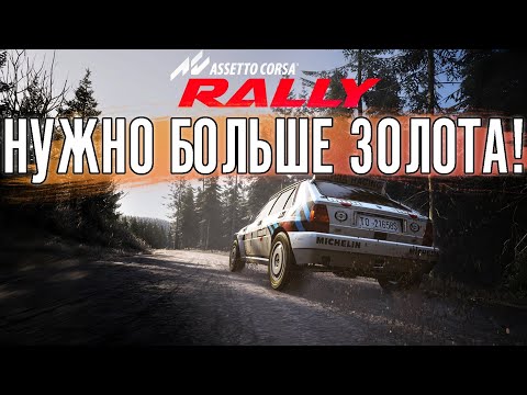 Видео: У НАСРАЛЛИ РАННИМ ДОСТУПОМ. НУЖНО БОЛЬШЕ ДЕНЕГ! Asetto Corsa Rally
