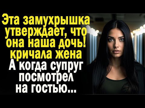 Видео: Жизненные истории "Замухрышка!" Смотреть истории. Слушать аудио рассказы. Истории из жизни