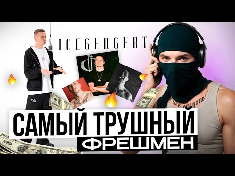 Видео: ICEGERGERT - папин гангстер?