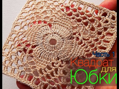 Видео: Вязаная юбка  Часть 1  Квадрат.  crochet square