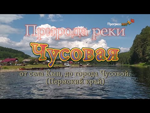 Видео: Природа реки Чусовая,  От села Кын, до города Чусовой.  Фильм