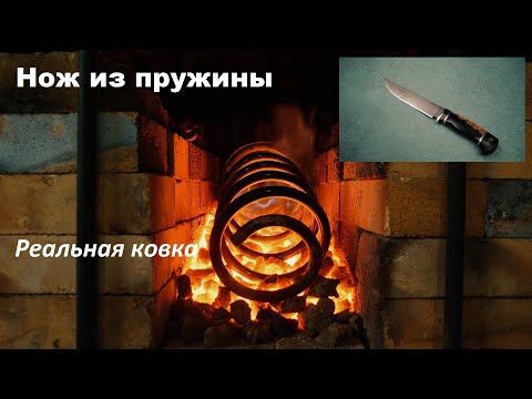 Видео: Как сделать нож из пружины!? Ковка, сборка, шлифовка и заточка ножа. Knife made from a car spring.