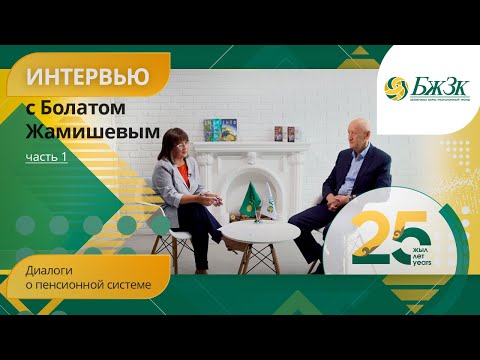 Видео: Диалоги о пенсионной системе: Эксклюзивное интервью c Болатом Жамишевым. 1 часть