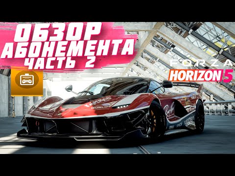 Видео: ЛУЧШИЕ ДОНАТНЫЕ ТАЧКИ В FORZA HORIZON 5? | ОБЗОР ВСЕХ МАШИН ИЗ АБОНЕМЕНТА Ч.2