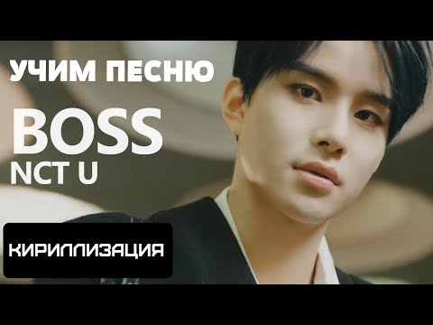 Видео: Учим песню NCT U - Boss | Кириллизация
