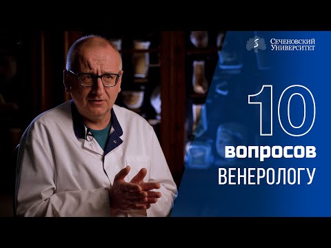 Видео: 10 вопросов венерологу: Константин Ломоносов [4K]