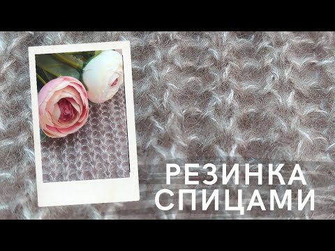 Видео: Новая резинка спицами! Резинка "Зернышки". Узор для кардиганов, свитеров, шапок.