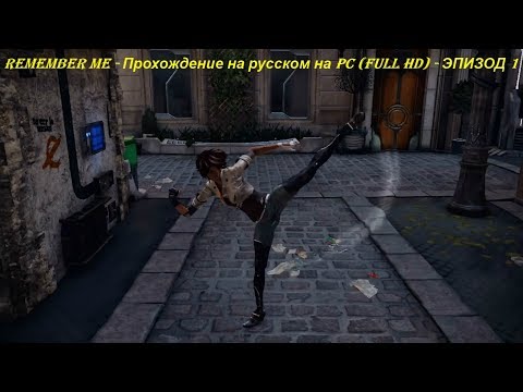 Видео: REMEMBER ME - Прохождение на русском на PC (Full HD) - ЭПИЗОД 1