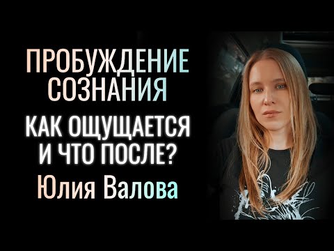 Видео: Пробуждение Сознания. Как ощущается и что после. Объяснение без заморочек.