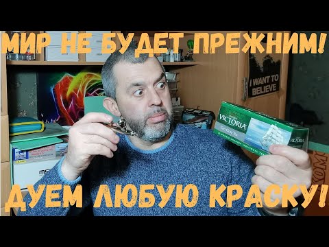 Видео: Дуем любую краску через аэр! Лайфхак #1