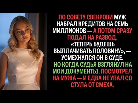 Видео: По совету свекрови муж набрал кредитов на 7 миллионов и тут же подал на развод.