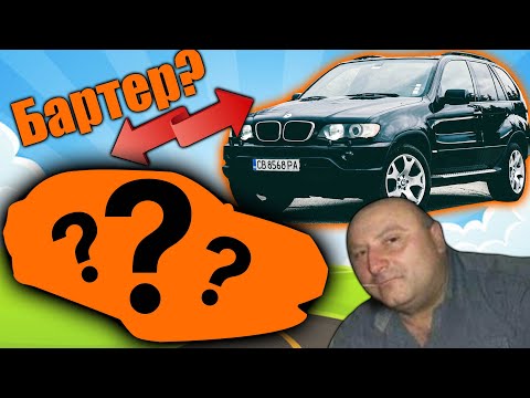 Видео: Бартер на BMW X5 еп. 3