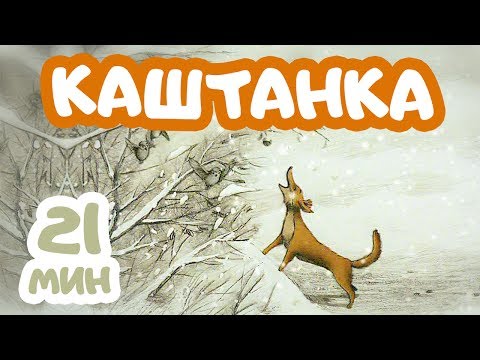 Видео: Мультфильм "Каштанка" | 2004