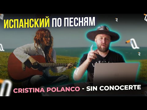 Видео: Испанский по песням Cristina Polanco (sin conocerte)