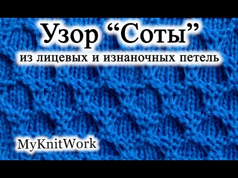 Видео: Вязание спицами. Узор "Соты" из лицевых и изнаночных петель.