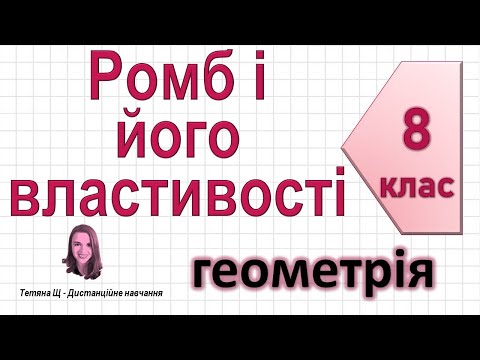 Видео: Ромб і його властивості. Геометрія 8 клас