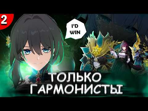 Видео: ХСР ТОЛЬКО ГАРМОНИСТАМИ: АРКА СЯНЖОУ