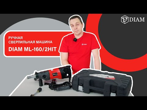 Видео: РУЧНАЯ сверлильная машина DIAM ML-160/2HIT