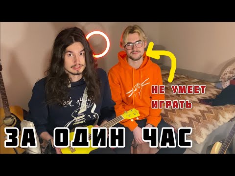 Видео: ЗА ЧАС НАУЧИЛ ИГРАТЬ НА УКУЛЕЛЕ