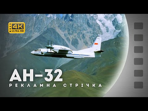 Видео: ЛІТАК АН-32 / САМОЛЕТ АН-32 / 1983 / 4К