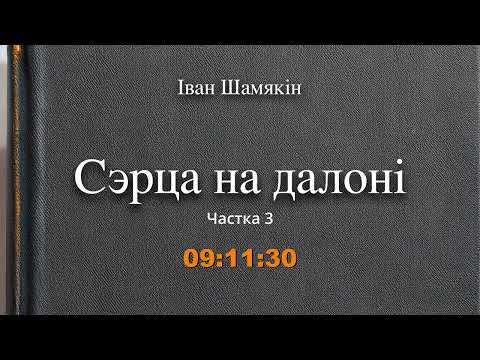 Видео: 🎧📚 "Сэрца на далоні" (ч.3/3) Іван Шамякін. Аўдыякніга на беларускай мове