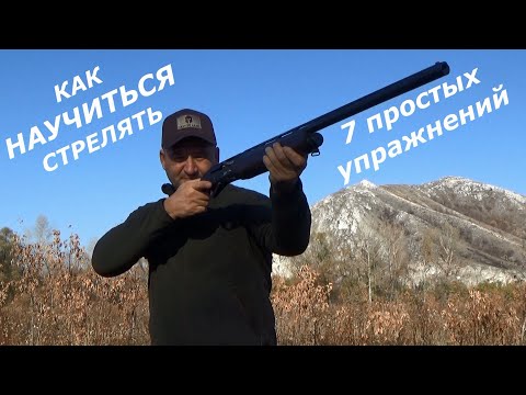 Видео: Как НАУЧИТЬСЯ стрелять? 7 простых упражнений. How to LEARN to shoot? 7 simple exercises.
