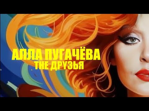 Видео: Алла Пугачёва - The Друзья